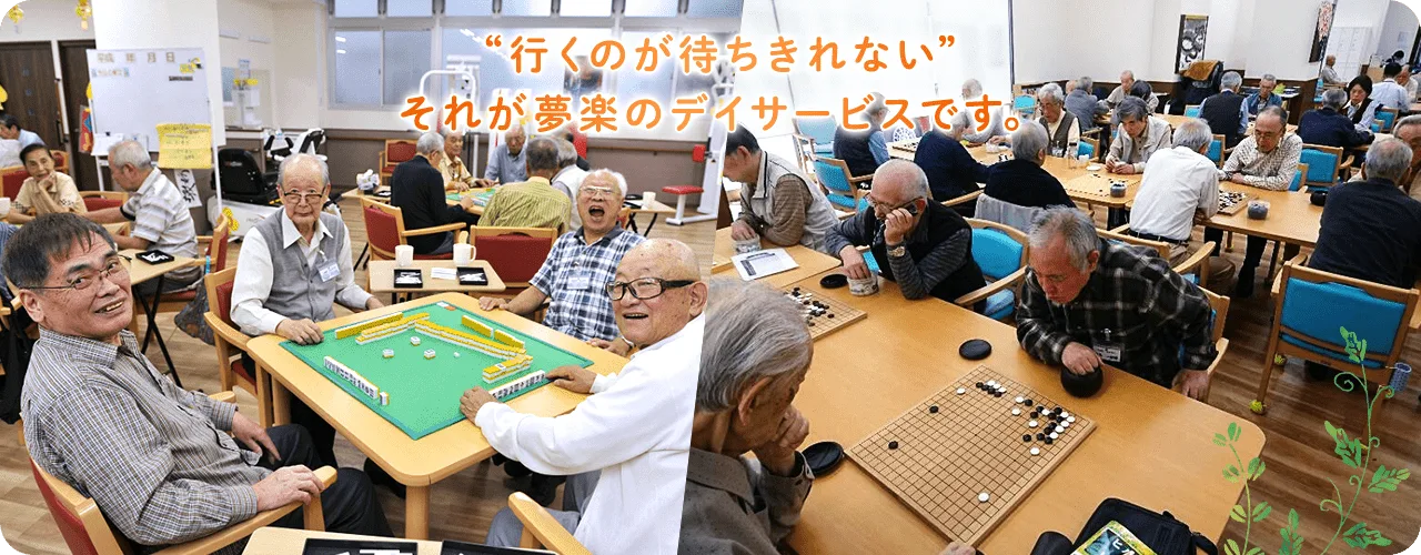 ”行くのが待ちきれない” それが夢楽のデイサービスです。