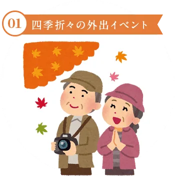 01.四季折々の外出イベント