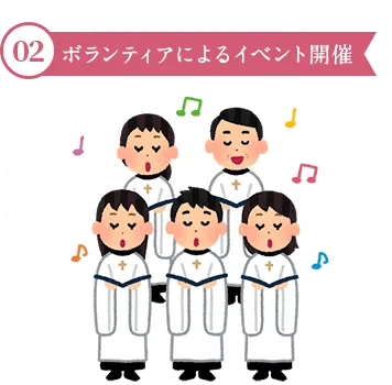 02.ボランティアによるイベント開催