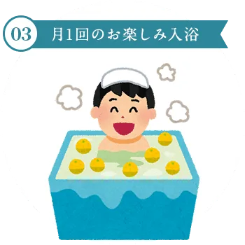 03.月1回のお楽しみ入浴