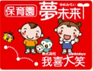 保育園 夢未来