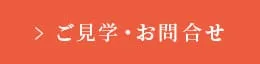 ご見学・お問い合わせ