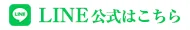 夢楽 LINE公式アカウント