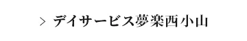 デイサービス夢楽西小山はこちら