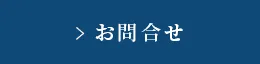 お問合わせ