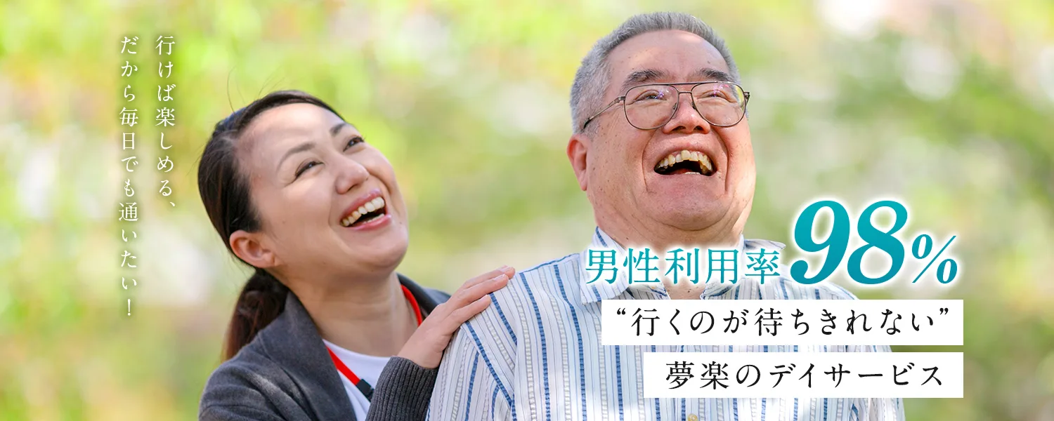 行くのが待ちきれない夢楽のデイサービス
