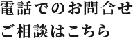 電話でのお問合わせご相談はこちら