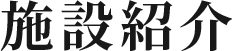 施設紹介